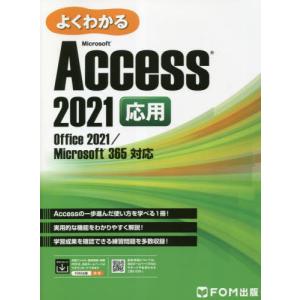 【送料無料】[本/雑誌]/よくわかるMicrosoft Access 2021応用/富士通ラーニングメディア/｜ネオウィング Yahoo!店