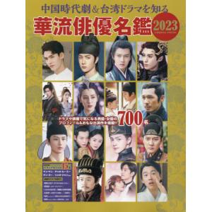 [書籍の同梱は2冊まで]/[本/雑誌]/’23 華流俳優名鑑 (COSMIC)/コスミック出版(単行本・ムック)