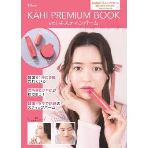 [本/雑誌]/KAHI PREMIUM BOOK vol.キスティンバーム (TJMOOK)/KAHI/監修(単行本・ムック)｜neowing