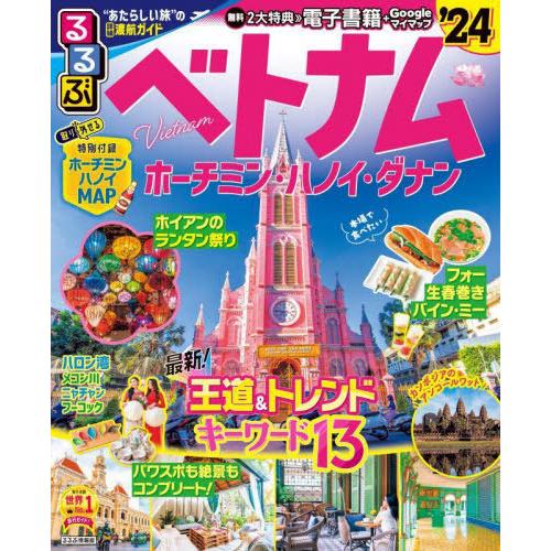 [本/雑誌]/るるぶベトナム ホーチミン・ハノイ・ダナン 2024 (るるぶ情報版)/JTBパブリッ...