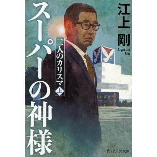 [本/雑誌]/スーパーの神様 二人のカリスマ (上) (PHP文芸文庫)/江上剛/著
