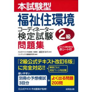 改訂6版 福祉住環境コーディネーター検定試験 1級公式テキスト