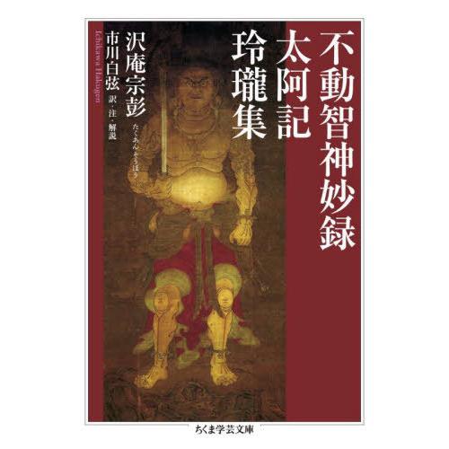 [本/雑誌]/不動智神妙録/太阿記/玲瓏集 (ちくま学芸文庫)/沢庵宗彭/著 市川白弦/訳・注・解説