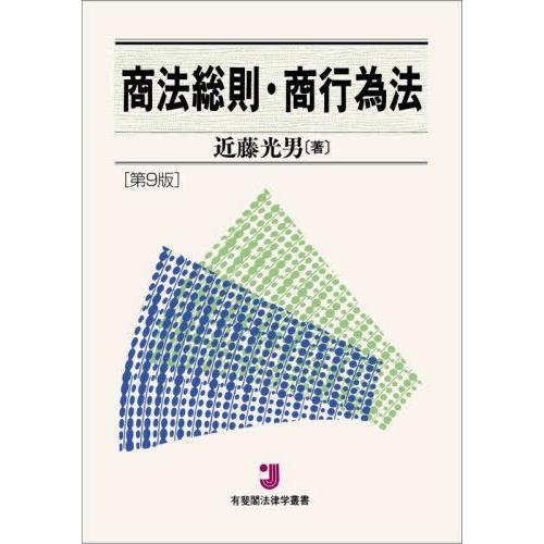 【送料無料】[本/雑誌]/商法総則・商行為法 (有斐閣法律学叢書)/近藤光男/著