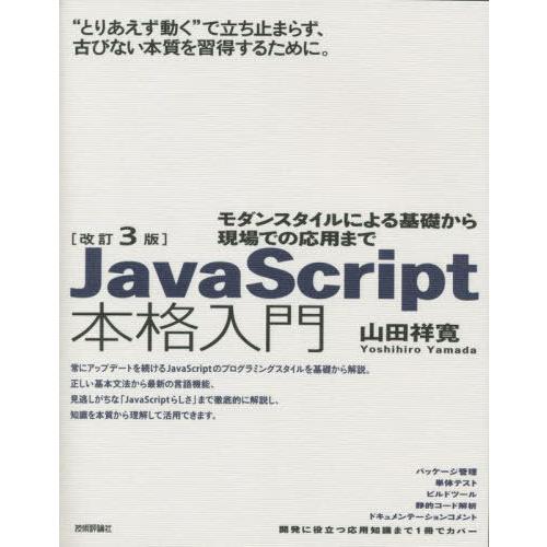 [本/雑誌]/JavaScript本格入門 モダンスタイルによる基礎から現場での応用ま山田祥寛/著