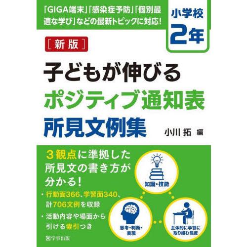 【送料無料】[本/雑誌]/子どもが伸びるポジティブ通知表所見文例集 小学校2年/小川拓/編