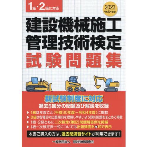 [本/雑誌]/【最新年度版ではありません/新品】 建設機械施工管理技術検定試験問題集 1級・2級に対...