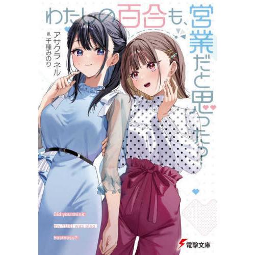 [本/雑誌]/わたしの百合も、営業だと思った? (電撃文庫)/アサクラネ〔著〕(文庫)