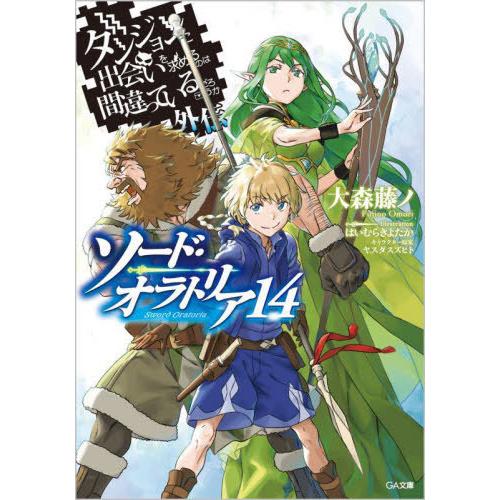 [本/雑誌]/ダンジョンに出会いを求めるのは間違っているだろうか 外伝 ソード・オラトリア 14 【...