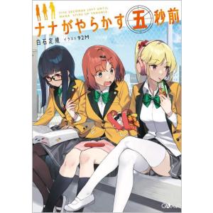 [本/雑誌]/ナナがやらかす五秒前 (GAノベル)/白石定規/著(単行本・ムック)