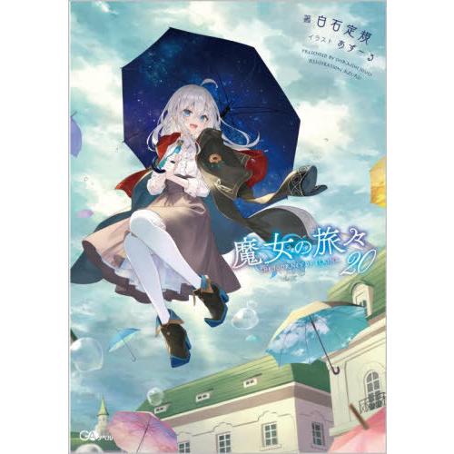 [本/雑誌]/魔女の旅々 20 【通常版】 (GAノベル)/白石定規/著(単行本・ムック)