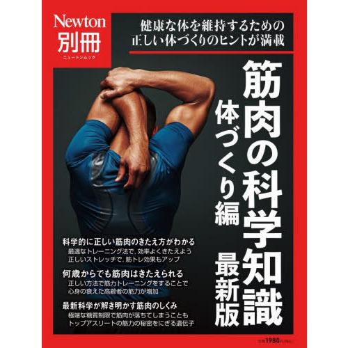 [本/雑誌]/筋肉の科学知識 体づくり編 最新版 (Newtonムック)/ニュートン・プレス