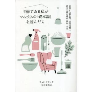 [書籍との同梱不可]/[本/雑誌]/主婦である私がマルクスの「資本論」を読ん/チョン・アウン/著