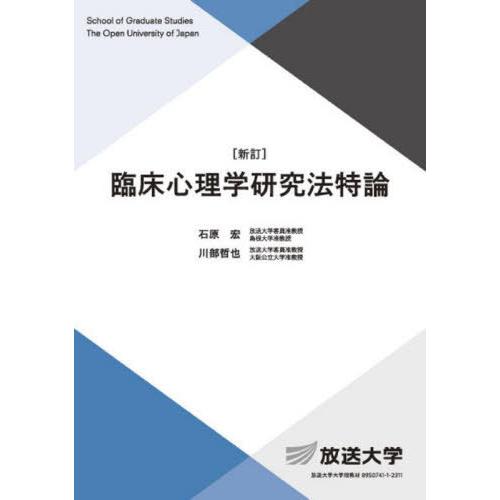 【送料無料】[本/雑誌]/臨床心理学研究法特論 (放送大学大学院教材)/石原宏/編著 川部哲也/編著
