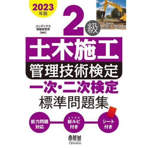 【送料無料】[本/雑誌]/2級土木施工管理技術検定一次・二次検定標準問題集 2023年版/コンデック...