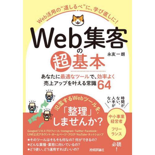 [本/雑誌]/Web集客の超基本 あなたに最適なツールで、効率よく売上アップを叶える常識64 Web...
