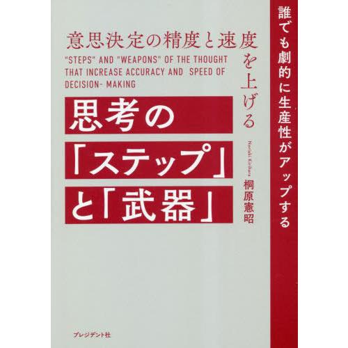 [本/雑誌]/意思決定の精度と速度を上げる思考の「ステップ」と「武器」 誰でも劇的に生産性がアップす...