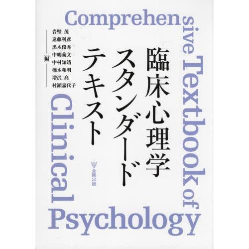 【送料無料】[本/雑誌]/臨床心理学スタンダードテキスト/岩壁茂/編 遠藤利彦/編 黒木俊秀/編 中...