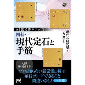 [書籍の同梱は2冊まで]/[本/雑誌]/AI流で勝率アップ!囲碁・現代定石と手筋