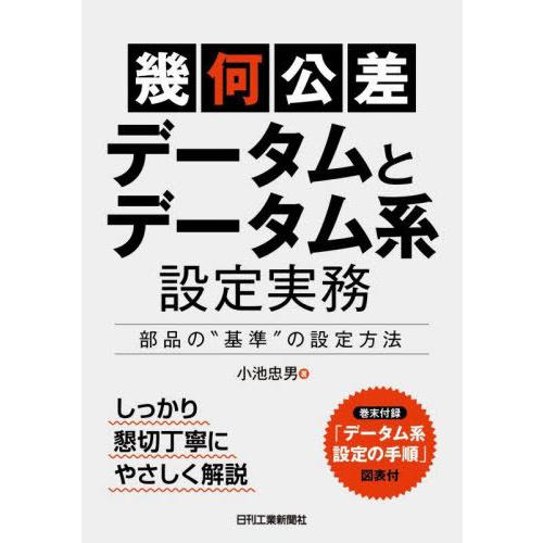 【送料無料】[本/雑誌]/「幾何公差」〈データムとデータム系〉設定実務 部品の“基準”の設定方法/小...