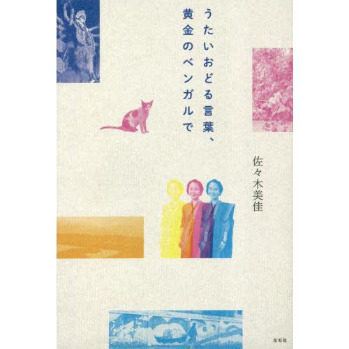 [本/雑誌]/うたいおどる言葉、黄金のベンガル佐々木美佳/著