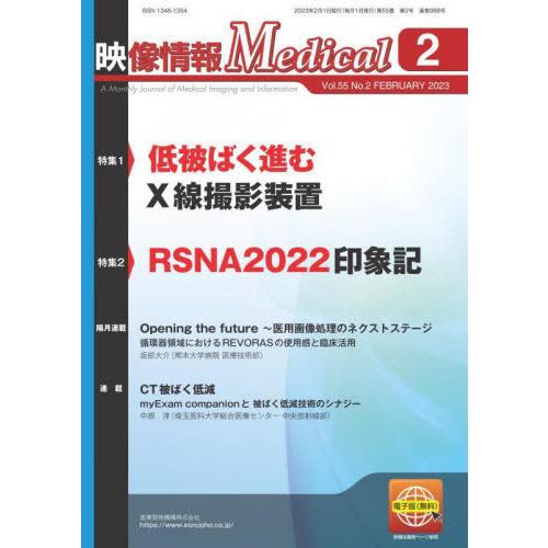 【送料無料】[本/雑誌]/映像情報Medical 第55巻第2号(2023.2)/産業開発機構株式会...