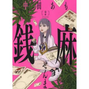 [本/雑誌]/銭麻 2 (YKコミックス)/中田...の商品画像