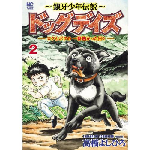 [本/雑誌]/〜銀牙少年伝説〜ドッグデイズ―ロクとボクの一番熱かった日々― 2 (ニチブン・コミック...