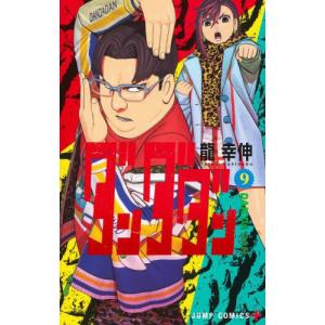 本/雑誌]/ダンダダン 13 (ジャンプコミックス)/龍幸伸/著
