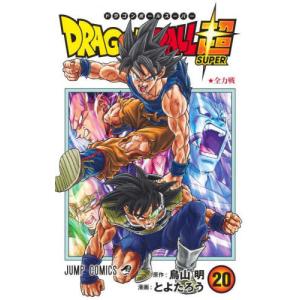 ドラゴンボール超(スーパー) 20/鳥山明/とよたろう : bookfan