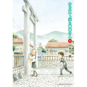 [本/雑誌]/からかい上手の高木さん 19 【通常版】 (ゲッサン少年サンデーコミックス)/山本崇一朗/著(コミックス)｜ネオウィング Yahoo!店