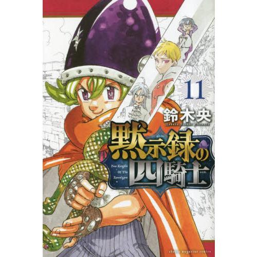 [本/雑誌]/黙示録の四騎士 11 (週刊少年マガジンKC)/鈴木央/著(コミックス)