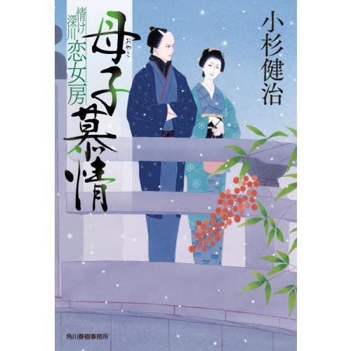 [本/雑誌]/母子(おやこ)慕情 情け深川恋女房 (ハルキ文庫 こ6-41 時代小説文庫)/小杉健治...