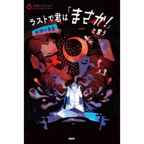 [本/雑誌]/ラストで君は「まさか!」と言う 戦慄の悪夢 (3分間ノンストップショートストーリー)/...