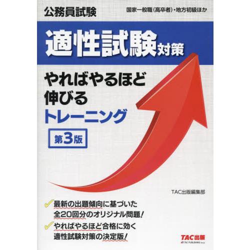 [本/雑誌]/公務員試験適性試験対策やればやるほど伸びるトレーニング 国家一般職〈高卒者〉・地方初級...