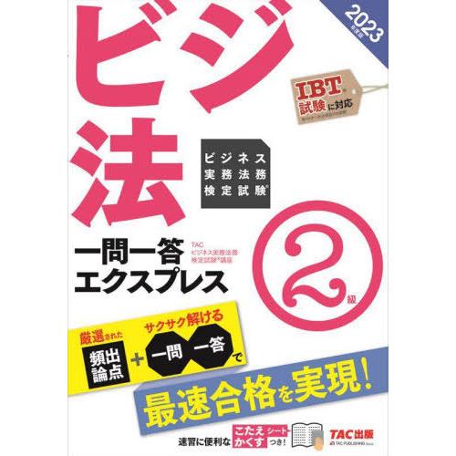 【送料無料】[本/雑誌]/ビジネス実務法務検定試験一問一答エクスプレス2級 ビジ法 2023年度版/...