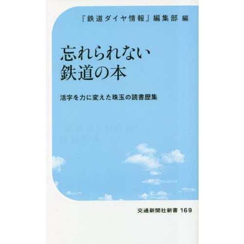 [本/雑誌]/忘れられない鉄道の本 活字を力に変えた珠玉の読書歴集 (交通新聞社新書)/『鉄道ダイヤ...