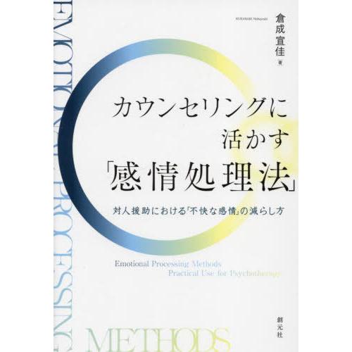 【送料無料】[本/雑誌]/カウンセリングに活かす「感情処理法」 対人援助における「不快な感情」の減ら...