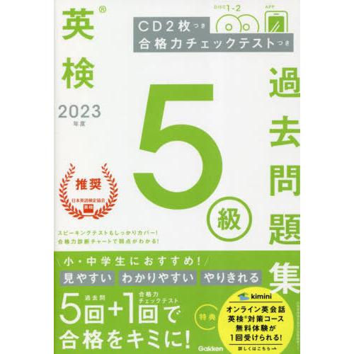 [本/雑誌]/英検5級過去問題集 2023年度/Gakken