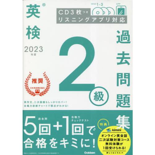 [本/雑誌]/英検2級過去問題集 2023年度/Gakken