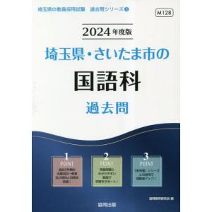 [本/雑誌]/2024 埼玉県・さいたま市の国語科過去問 (教員採用試験「過去問」シリーズ)/協同教育研究会/編