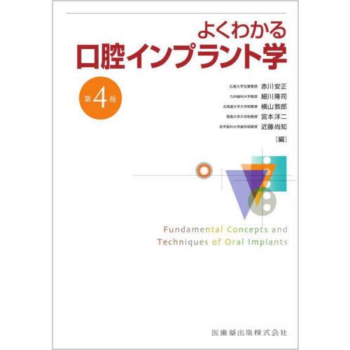 【送料無料】[本/雑誌]/よくわかる口腔インプラント学 第4版/赤川安正/編集 細川隆司/編集 横山...