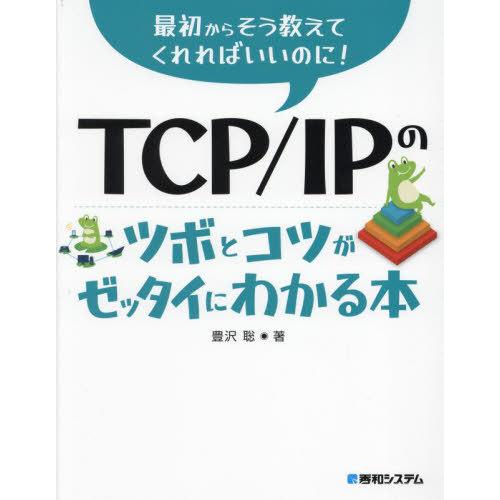 【送料無料】[本/雑誌]/TCP/IPのツボとコツがゼッタイにわかる本 (最初からそう教えてくれれば...