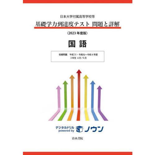 [本/雑誌]/基礎学力到達度テスト問題と詳解国語 日本大学付属高等学校等 2023年度版/清水書院