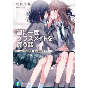 [本/雑誌]/週に一度クラスメイトを買う話 1 ふたりの時間、言い訳の五千円 (富士見ファンタジア文庫)/羽田宇佐/著