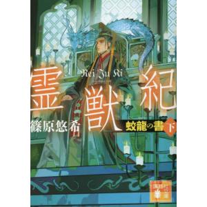 [本/雑誌]/霊獣紀 蛟龍の書 下 (講談社文庫)/篠原悠希/〔著〕