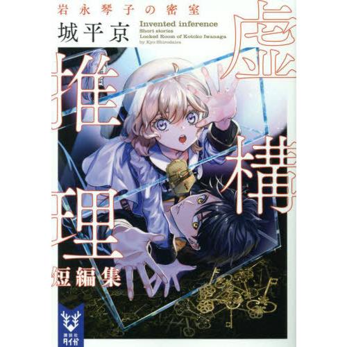 [本/雑誌]/虚構推理短編集 〔3〕 (講談社タイガ)/城平京/著