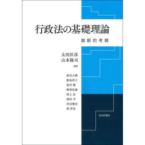 【送料無料】[本/雑誌]/行政法の基礎理論 複眼的考察/太田匡彦/編著 山本隆司/編著 原田大樹/〔...