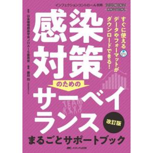 【送料無料】[本/雑誌]/感染対策のためのサーベイランスまるごとサポートブック すぐに使えるデータやフォーマットがダウンロードできる!/藤田烈/編著