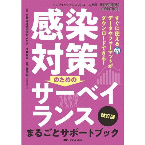 【送料無料】[本/雑誌]/感染対策のためのサーベイランスまるごとサポートブック すぐに使えるデータや...